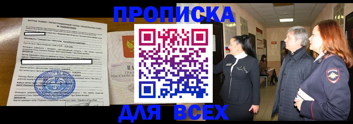 временная регистрация для всех в Нариманове